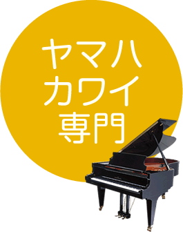 ヤマハ・カワイ専門